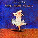 【中古】だからきみがだいすき トゥ-トとパドル/BL出版/ホリ-・ホビ-（ハードカバー）