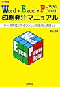 【中古】Word・Excel・PowerPoint印刷発注マニュアル デ-タ作成のポイントからPDF／Xの活用まで/工学社/冨山詩曜（単行本）