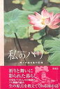 【中古】私のバリ 神々の宿る島の記憶/彩流社/彩木めい(単行本)
