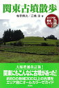 【中古】関東古墳散歩 エリア別徹底ガイド 増補改訂版/彩流社/相原精次(単行本)