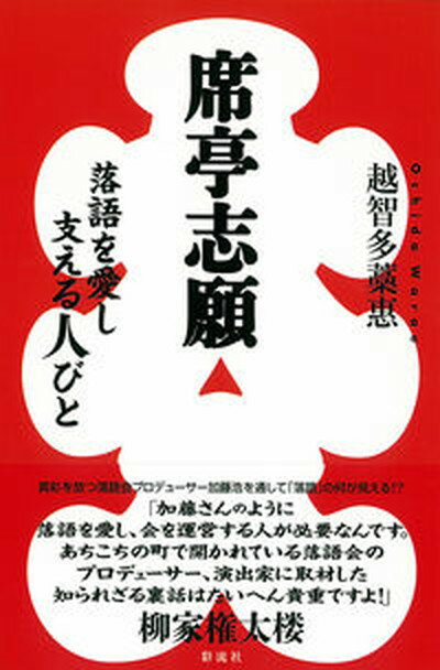 【中古】席亭志願 落語を愛し支える人びと/彩流社/越智多藁惠（単行本）