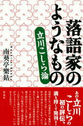 【中古】落語家のようなもの 立川こしら論/彩流社/南葵亭樂鈷（単行本）