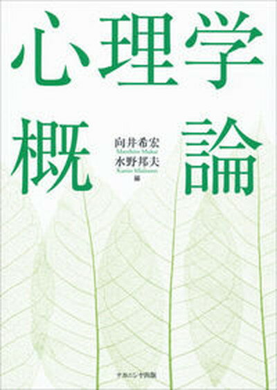 心理学概論/ナカニシヤ出版/向井希宏（単行本）