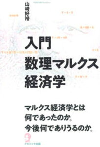 【中古】入門数理マルクス経済学/ナカニシヤ出版/山崎好裕（単行本）