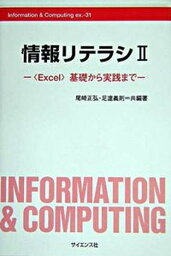 【中古】情報リテラシ 2/サイエンス社/尾崎正弘（単行本）