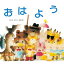 【中古】おはよう /至光社/いもとようこ(単行本) 582円