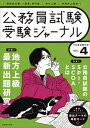 【中古】公務員試験受験ジャーナル Vol．4 5年度試験対応/実務教育出版（単行本）