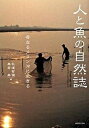 【中古】人と魚の自然誌 母なるメコン河に生きる/世界思想社/秋道智彌(単行本)