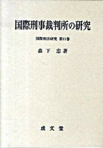 【中古】国際刑事裁判所の研究/成文堂/森下忠（単行本）