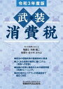 【中古】武装消費税 令和3年度版/税務研究会/あいわ税理士法人(単行本)