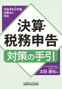 【中古】決算・税務申告対策の手引 令和4年3月期決算法人対応/税務研究会/太田達也（単行本（ソフトカバー））