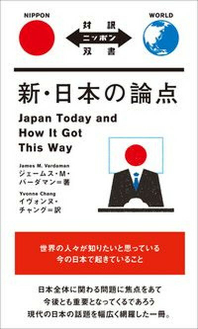 【中古】新・日本の論点 /IBCパブリッシング/ジェームス・M．バーダマン（単行本（ソフトカバー））