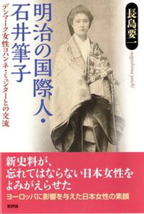 【中古】明治の国際人・石井筆子 デンマ-ク女性ヨハンネ・ミュンタ-との交流/新評論/長島要一（単行本）