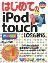 【中古】はじめてのiPod　touch iOS6対