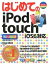 【中古】はじめてのiPod　touch iOS6対応/秀和システム/小原裕太（単行本）