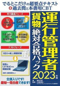 【中古】でるとこだけの超要点テキスト＋過去問と本書用CBT運行管理者（貨物）絶対合格パッ 2023年版/秀和システム/蓮見文孝（単行本（ソフトカバー））