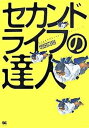 【中古】セカンドライフの達人/翔泳社/増田真樹（単行本（ソフトカバー））