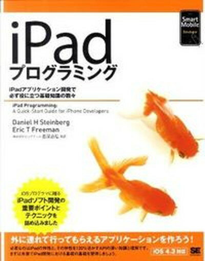 【中古】iPadプログラミング iPadアプリケ-ション開発で必ず役に立つ基礎知識/翔泳社/ダニエル・H．スタインバ-グ（大型本）