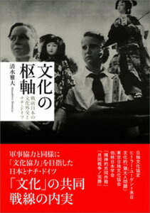 【中古】文化の枢軸 戦前日本の文化外交とナチ・ドイツ/九州大学出版会/清水雅大(単行本)