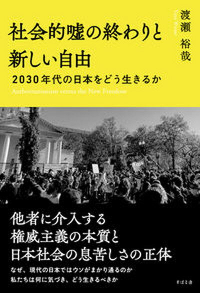 【中古】社会的嘘の終わりと新しい自由　2030年代の日本をどう生きるか/すばる舎/渡瀬裕哉（単行本）