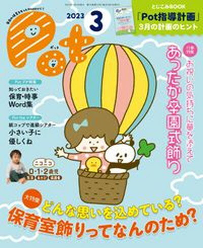 【中古】ポット 毎日の保育をもっとHappyに 2023年3月号/チャイルド本社/ポット編集部 ムック 