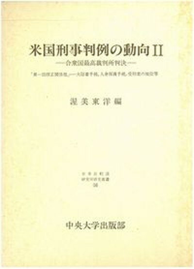 【中古】米国刑事判例の動向 合衆国最高裁判所判決 2 /中央大学出版部/渥美東洋（単行本）