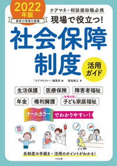 【中古】現場で役立つ！社会保障制度活用ガイド ケアマネ 相談援助職必携 2022年版/中央法規出版/「ケアマネジャー」編集部（単行本）