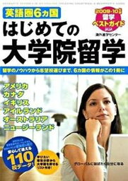 【中古】英語圏6カ国はじめての大学院留学 留学ベストガイド 2009-10年版/中経出版/JA海外進学センタ-（大型本）