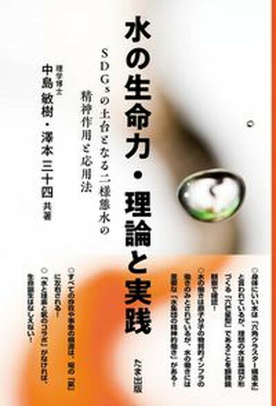 【中古】水の生命力・理論と実践 SDGsの土台となる二様態水の精神作用と応用法/たま出版/中島敏樹（単行本（ソフトカバー））