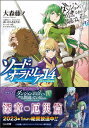 【中古】ダンジョンに出会いを求めるのは間違っているだろうか外伝ソード オラトリア 小冊子付き特装版 14 特装版/SBクリエイティブ/大森藤ノ（文庫）