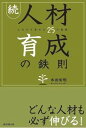 【中古】人材育成の鉄則 続/経団連出版/本田有明(単行本(ソフトカバー))