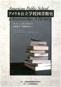 【中古】アメリカ公立学校図書館史/京都図書館情報学研究会/ウェイン・A．ウィーガンド（単行本）