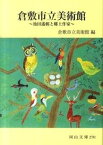 【中古】倉敷市立美術館 池田遙邨と郷土作家/日本文教出版（岡山）/倉敷市立美術館（文庫）