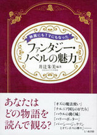 【中古】映画にもTVにもなったファンタジ-・ノベルの魅力/七つ森書館/井辻朱美（単行本）