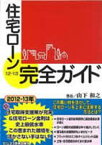 【中古】住宅ロ-ン完全ガイド 12-13/ビジネス教育出版社/山下和之（単行本）