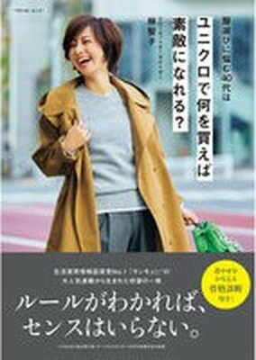 【中古】服選びに悩む40代はユニクロで何を買えば素敵になれる？/ベネッセコ-ポレ-ション/林智子（ムック）