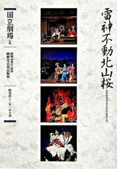 【中古】雷神不動北山桜 通し狂言/ぴあ/戸部銀作（単行本）