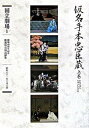 仮名手本忠臣蔵 通し狂言 上巻/ぴあ/竹田出雲（2代目）（単行本）