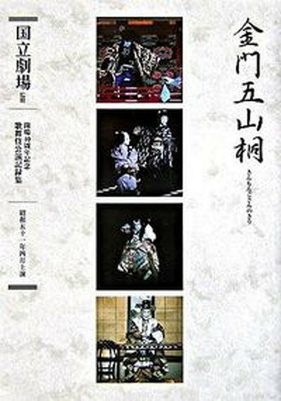 【中古】金門五山桐 通し狂言/ぴあ/並木五瓶（1世）（単行本）