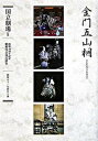 【中古】金門五山桐 通し狂言/ぴあ/並木五瓶(1世)(単行本)