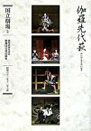 【中古】伽羅先代萩 三幕五場/ぴあ/中村歌右衛門（6世）（単行本）