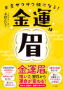 【中古】金運は眉 お金ザクザク顔になる! /マキノ出版/木村れい子(単行本(ソフトカバー))