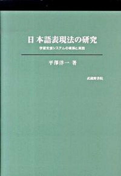 【中古】日本語表現法の研究 学習支援システムの構築と実践/武蔵野書院/平沢洋一（単行本）