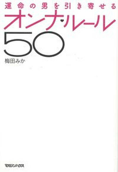 【中古】運命の男を引き寄せるオンナ・ル-ル50/マガジンハウス/梅田みか（単行本（ソフトカバー））