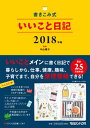 【中古】書きこみ式いいこと日記 2018年版/マガジンハウス/中山庸子（単行本（ソフトカバー））