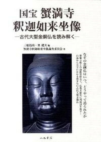 【中古】国宝蟹満寺釈迦如来坐像 古代大型金銅仏を読み解く/八木書店/三船温尚（大型本）