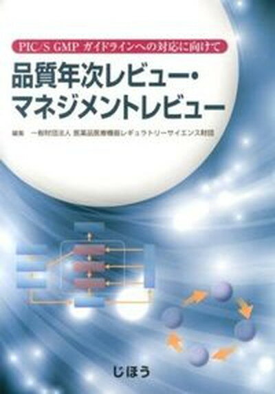 【中古】品質年次レビュ-・マネジメントレビュ- PIC／S　