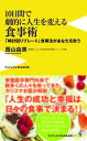 【中古】10日間で劇的に人生を変える食事術　「時計回りプレート」食事法があなたを救う/ワニ・プラス/西山由美（新書）