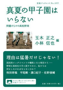 【中古】真夏の甲子園はいらない 問題だらけの高校野球/岩波書店/玉木正之(単行本)
