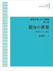 【中古】OD＞積分の世界 一様収束とフーリエ級数/岩波書店/志賀浩二（ペーパーバック）